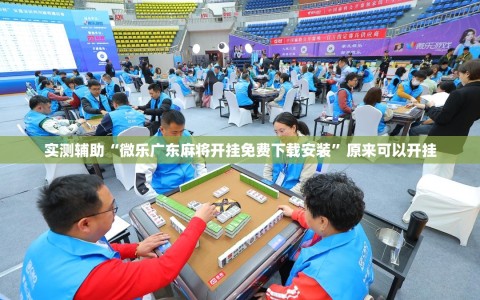 实测辅助“微乐广东麻将开挂免费下载安装”原来可以开挂