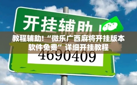 教程辅助!“微乐广西麻将开挂版本软件免费”详细开挂教程