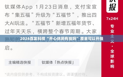 2026首发科技“开心休闲有挂吗”原来可以开挂