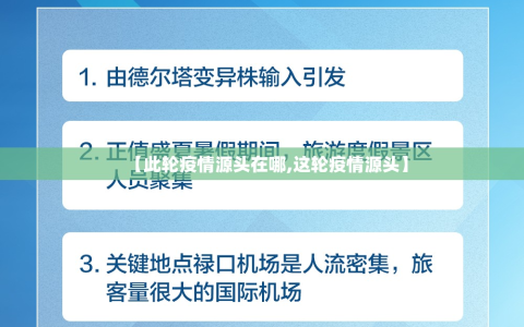 【此轮疫情源头在哪,这轮疫情源头】