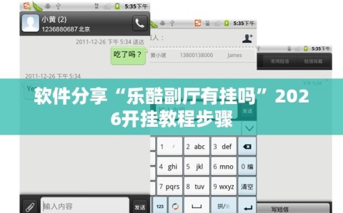 软件分享“乐酷副厅有挂吗”2026开挂教程步骤