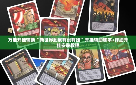 万能开挂辅助“新世界到底有没有挂”开挂辅助脚本+详细开挂安装教程