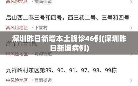 深圳昨日新增本土确诊46例(深圳昨日新增病例)
