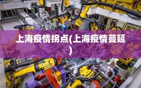 上海疫情拐点(上海疫情蔓延)