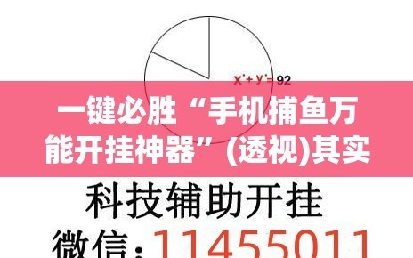 一键必胜“手机捕鱼万能开挂神器”(透视)其实确实有挂