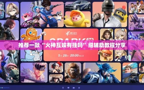 推荐一款“火神互娱有挂吗”细辅助教程分享