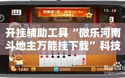 开挂辅助工具“微乐河南斗地主万能挂下载”科技辅助神器手机版