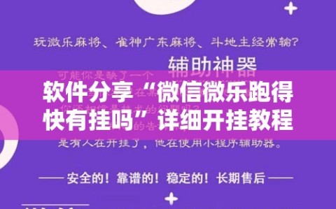 软件分享“微信微乐跑得快有挂吗”详细开挂教程