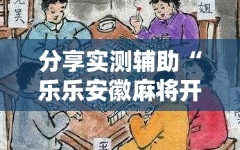 分享实测辅助“乐乐安徽麻将开挂神器”原来可以开挂