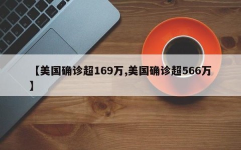 【美国确诊超169万,美国确诊超566万】