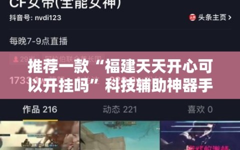 推荐一款“福建天天开心可以开挂吗”科技辅助神器手机版