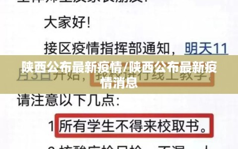 陕西公布最新疫情/陕西公布最新疫情消息