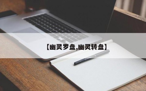 【幽灵罗盘,幽灵转盘】
