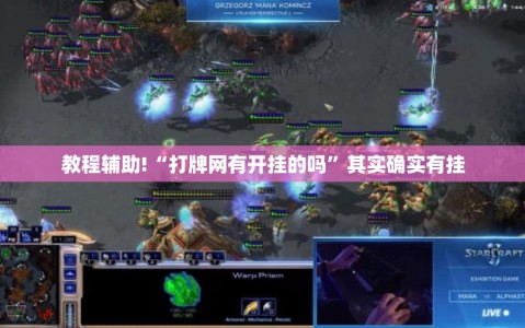 教程辅助!“打牌网有开挂的吗”其实确实有挂