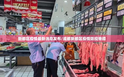 新都区疫情最新消息发布/成都新都区疫情防控举措