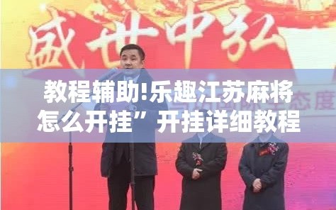 教程辅助!乐趣江苏麻将怎么开挂”开挂详细教程