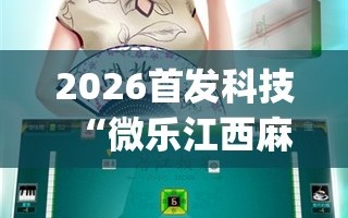 2026首发科技“微乐江西麻将开挂神器”开挂(透视)最新辅助详细
