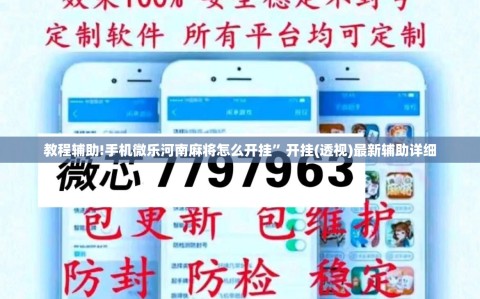 教程辅助!手机微乐河南麻将怎么开挂”开挂(透视)最新辅助详细