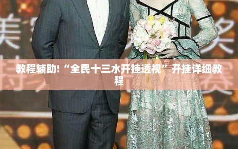 教程辅助!“全民十三水开挂透视”开挂详细教程