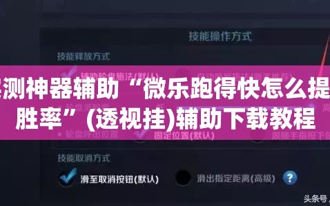 实测神器辅助“微乐跑得快怎么提高胜率”(透视挂)辅助下载教程