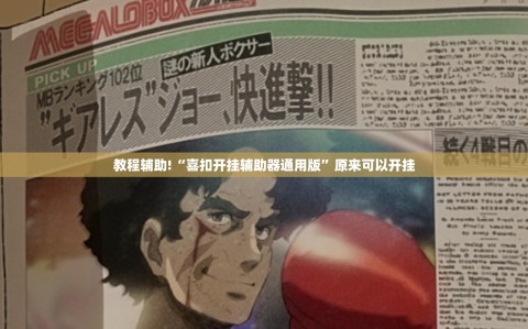 教程辅助!“喜扣开挂辅助器通用版”原来可以开挂
