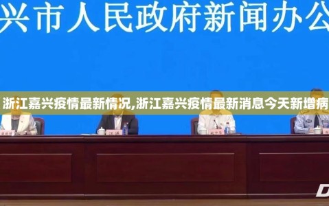 【浙江嘉兴疫情最新情况,浙江嘉兴疫情最新消息今天新增病例】
