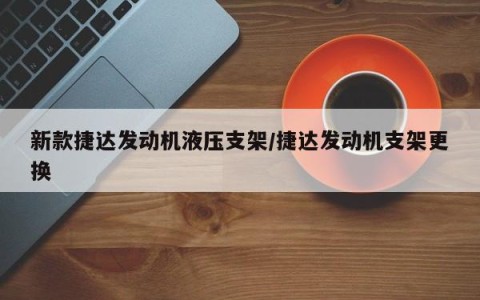 新款捷达发动机液压支架/捷达发动机支架更换