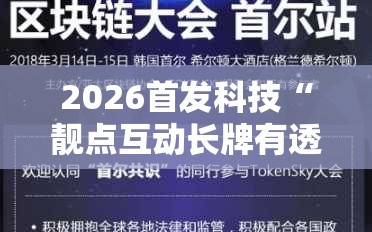 2026首发科技“靓点互动长牌有透视挂吗”细辅助教程分享