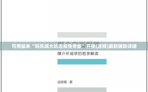 可用版本“科乐填大坑透视免费版”开挂(透视)最新辅助详细