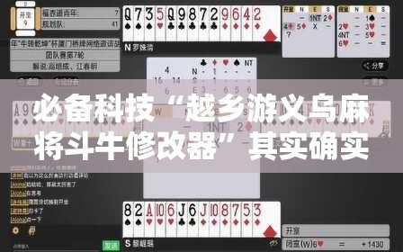 必备科技“越乡游义乌麻将斗牛修改器”其实确实有挂