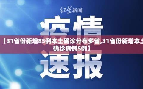 【31省份新增85例本土确诊分布多省,31省份新增本土确诊病例5例】