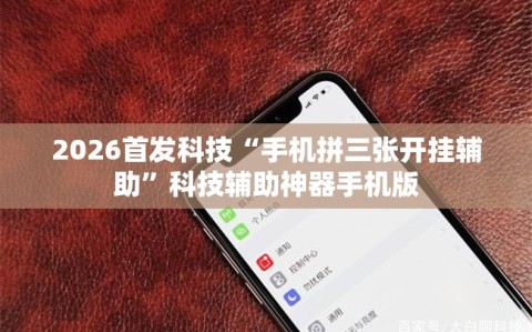 2026首发科技“手机拼三张开挂辅助”科技辅助神器手机版