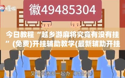 今日教程“越乡游麻将究竟有没有挂”(免费)开挂辅助教学(最新辅助开挂教程)