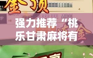 强力推荐“桃乐甘肃麻将有挂吗”细辅助教程分享