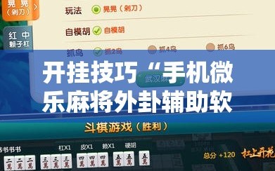 开挂技巧“手机微乐麻将外卦辅助软件下载”详细外挂透视辅助软件教程