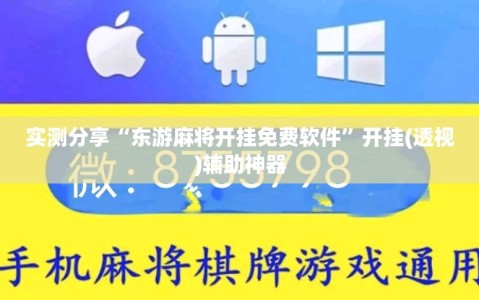 实测分享“东游麻将开挂免费软件”开挂(透视)辅助神器