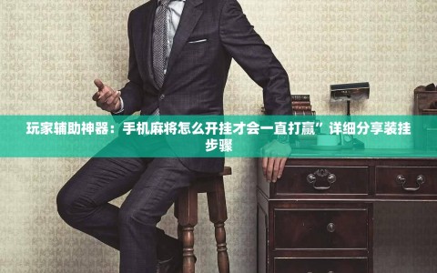 玩家辅助神器：手机麻将怎么开挂才会一直打赢”详细分享装挂步骤