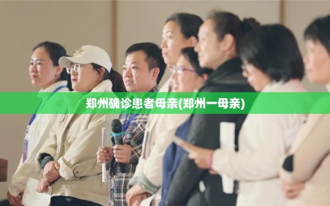 郑州确诊患者母亲(郑州一母亲)