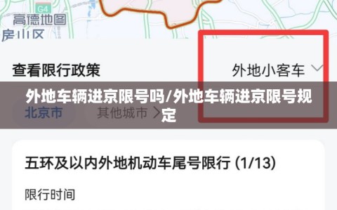 外地车辆进京限号吗/外地车辆进京限号规定