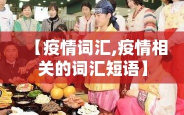 【疫情词汇,疫情相关的词汇短语】