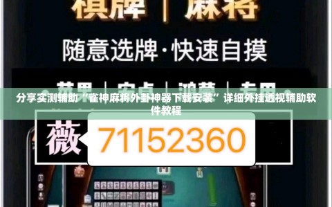 分享实测辅助“雀神麻将外卦神器下载安装”详细外挂透视辅助软件教程