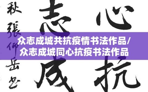 众志成城共抗疫情书法作品/众志成城同心抗疫书法作品