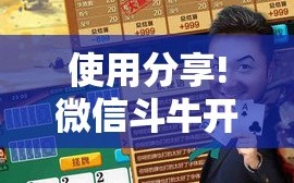 使用分享!微信斗牛开挂免费下载”开挂详细教程