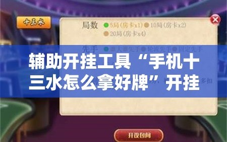 辅助开挂工具“手机十三水怎么拿好牌”开挂辅助脚本+详细开挂安装教程