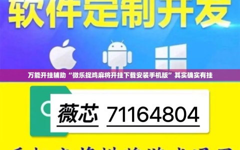 万能开挂辅助“微乐捉鸡麻将开挂下载安装手机版”其实确实有挂