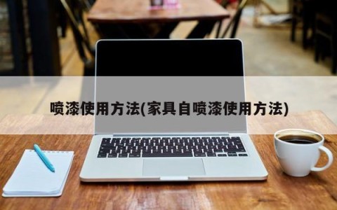 喷漆使用方法(家具自喷漆使用方法)