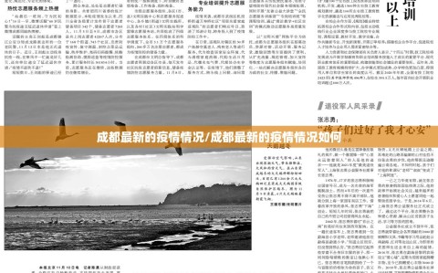 成都最新的疫情情况/成都最新的疫情情况如何