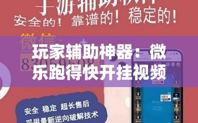 玩家辅助神器：微乐跑得快开挂视频教程”详细外挂透视辅助软件教程
