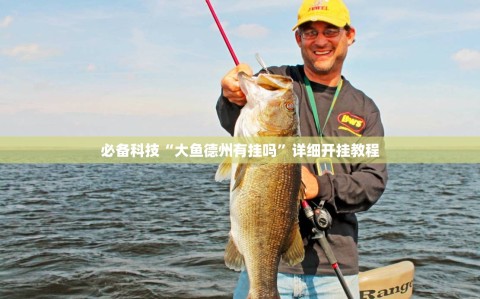 必备科技“大鱼德州有挂吗”详细开挂教程