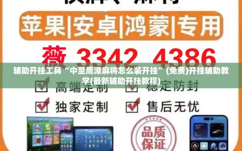 辅助开挂工具“中至鹰潭麻将怎么装开挂”(免费)开挂辅助教学(最新辅助开挂教程)